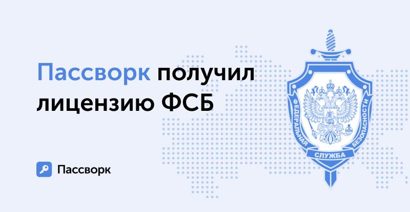 ФСБ разрешила Пассворку работать на основании выданной лицензии